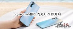 opporeno6相机闪光灯在哪开启