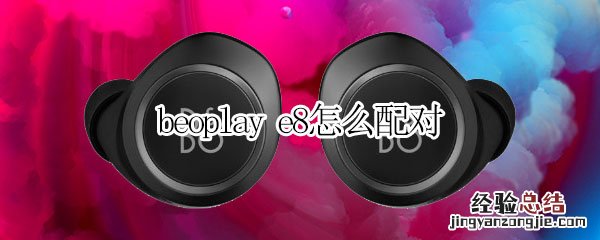 beoplay e8怎么配对