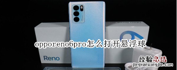 opporeno6pro怎么打开悬浮球