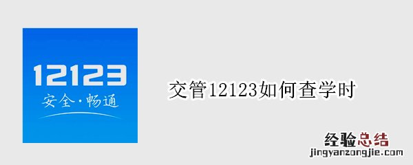 交管12123如何查学时