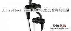 jbl reflect mini bt耳机怎么看剩余电量