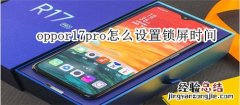 oppor17pro怎么设置锁屏时间