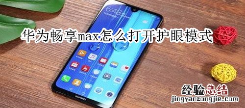 华为畅享max怎么打开护眼模式