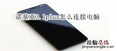 诺基亚3.1plus怎么连接电脑