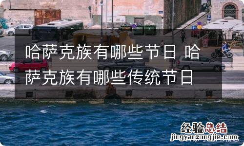 哈萨克族有哪些节日 哈萨克族有哪些传统节日