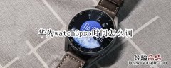 华为watch3pro时间怎么调