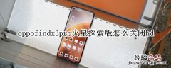 oppofindx3pro火星探索版怎么关闭hd