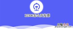 12306怎么开发票