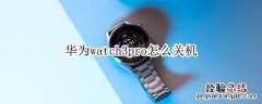 华为watch3pro怎么关机