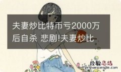 夫妻炒比特币亏2000万后自杀 悲剧!夫妻炒比特币