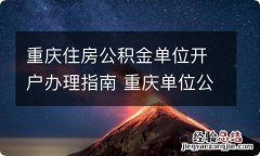 重庆住房公积金单位开户办理指南 重庆单位公积金开户哪里办理