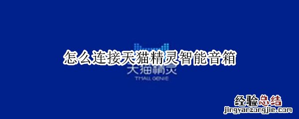 怎么连接天猫精灵智能音箱