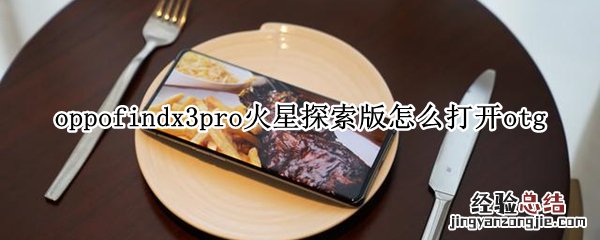 oppofindx3pro火星探索版怎么打开otg