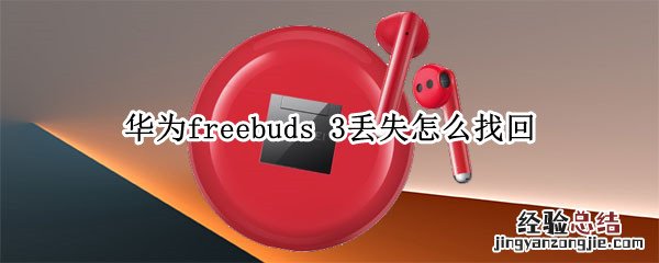 华为freebuds 3丢失怎么找回