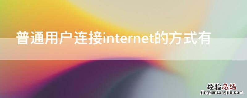 普通用户连接internet的方式有