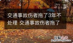 交通事故伤者拖了3年不处理 交通事故伤者拖了3年不处理,影响年检吗?