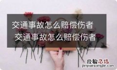 交通事故怎么赔偿伤者 交通事故怎么赔偿伤者多少钱呢