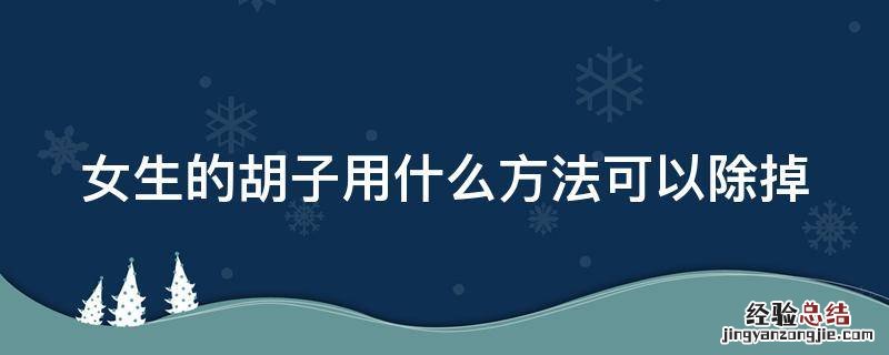 女生的胡子用什么方法可以除掉