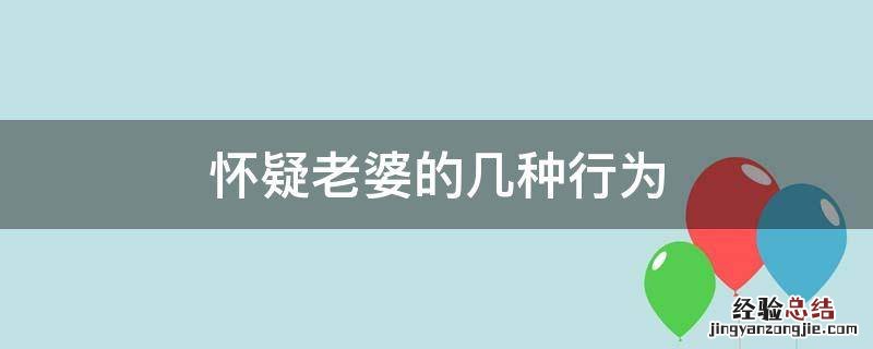 怀疑老婆的几种行为