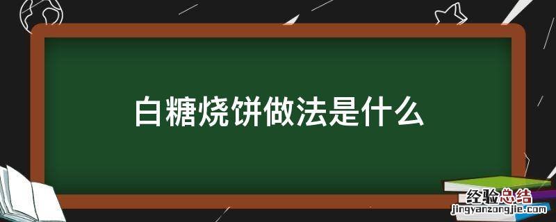 白糖烧饼做法是什么