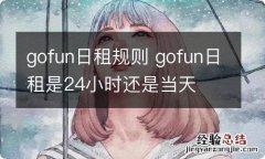 gofun日租规则 gofun日租是24小时还是当天