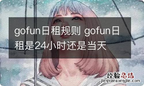 gofun日租规则 gofun日租是24小时还是当天