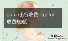 gofun收费规则 gofun出行收费