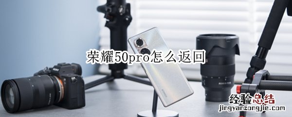 荣耀50pro怎么返回