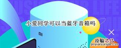 小爱同学可以当蓝牙音箱吗