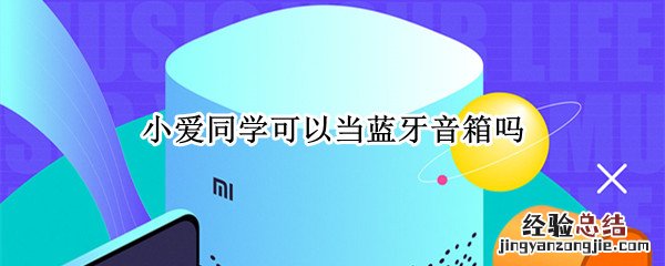 小爱同学可以当蓝牙音箱吗