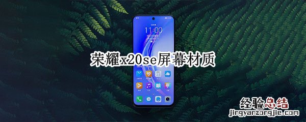 荣耀x20se屏幕材质是什么