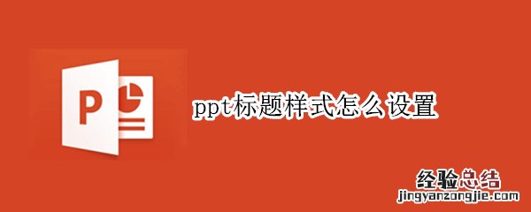 ppt标题样式怎么设置