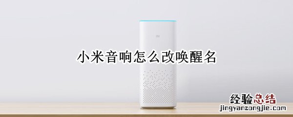 小米音响怎么改唤醒名