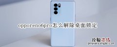 opporeno6pro怎么解除桌面锁定