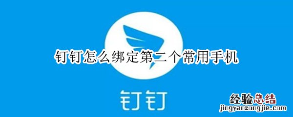 钉钉怎么绑定第二个常用手机