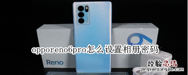 opporeno6pro怎么设置相册密码