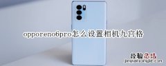 opporeno6pro怎么设置相机九宫格