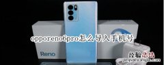 opporeno6pro怎么导入手机号