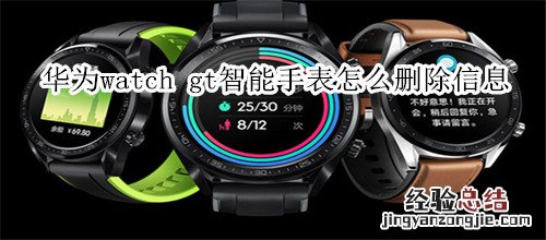 华为watch gt智能手表怎么删除信息