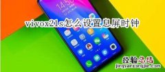 vivox21s怎么设置息屏时钟