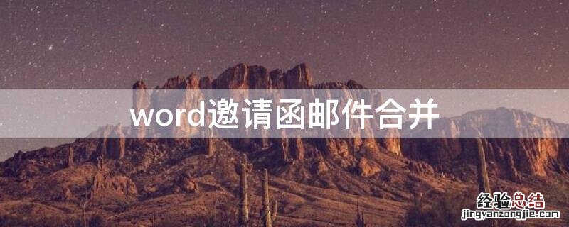 word邀请函邮件合并 word邀请函邮件合并的基本操作步骤