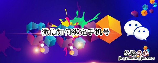 微信如何绑定手机号