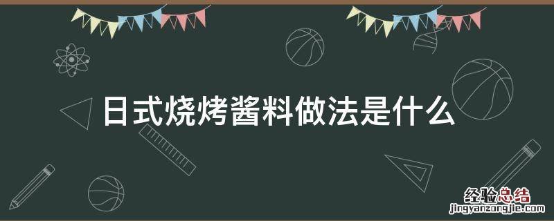 日式烧烤酱料做法是什么