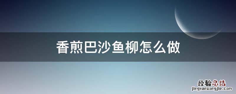 香煎巴沙鱼柳怎么做