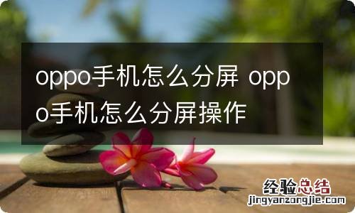 oppo手机怎么分屏 oppo手机怎么分屏操作