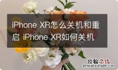 iPhone XR怎么关机和重启 iPhone XR如何关机和重启