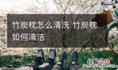 竹炭枕怎么清洗 竹炭枕如何清洁