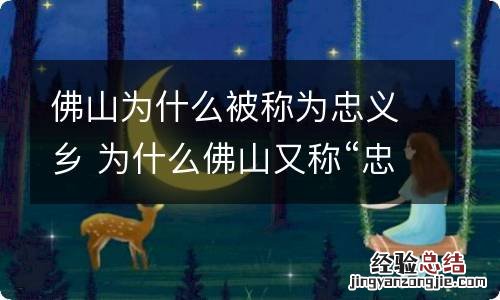 佛山为什么被称为忠义乡 为什么佛山又称“忠义乡”