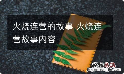 火烧连营的故事 火烧连营故事内容