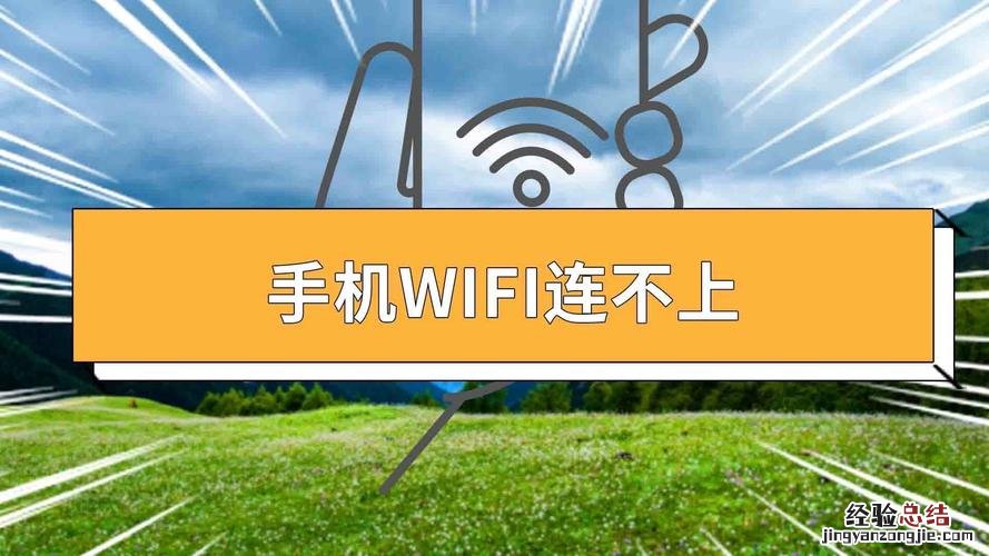 手机为什么连不上wifi